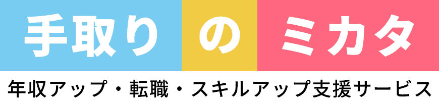 手取りのミカタ