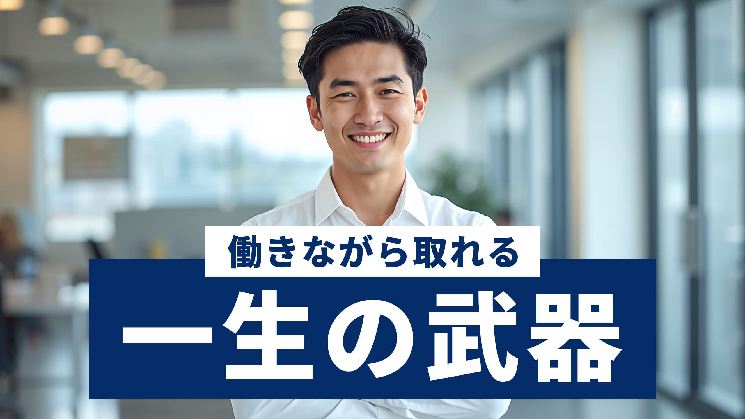 食いっぱぐれない資格【男性向け】年収アップに直結する資格を厳選【2026年版】