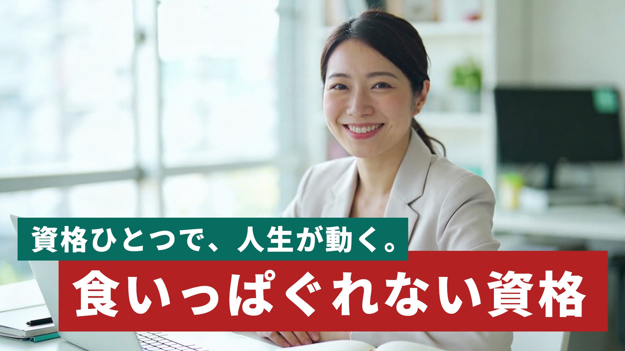 食いっぱぐれない資格おすすめ一覧|分野別に需要が消えない資格を厳選【2026年版】