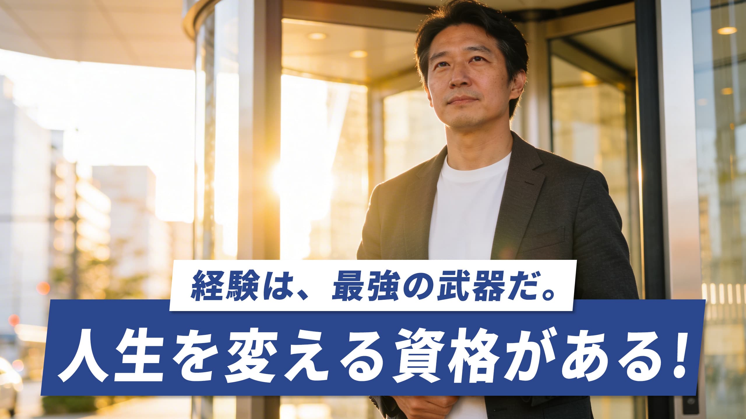 40代男性が人生やり直しで取るべき資格7選|手取りが変わるおすすめ資格【2026年版】