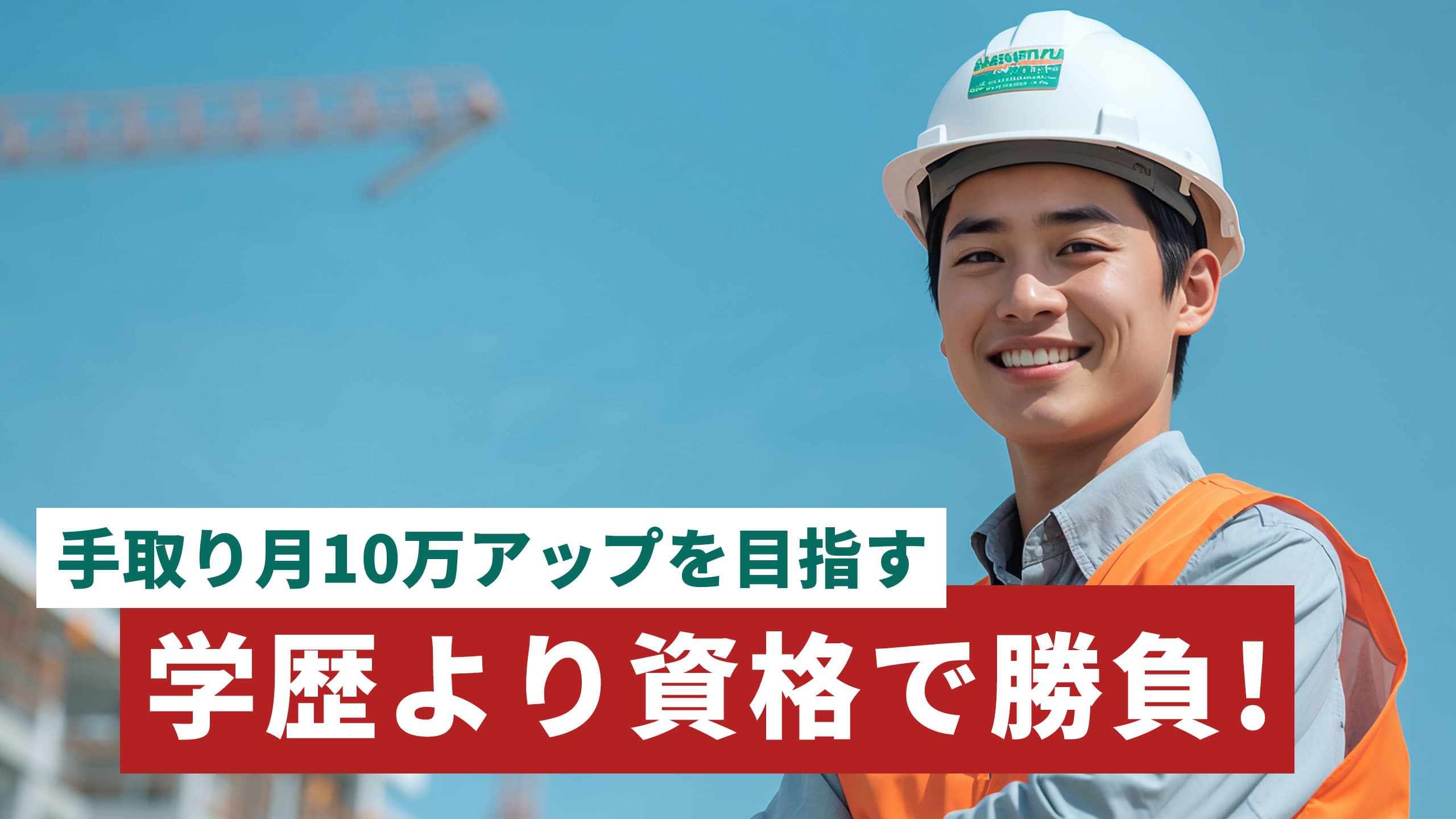 食いっぱぐれない資格【高卒向け】学歴不問で取れて収入が上がる資格を厳選【2026年版】